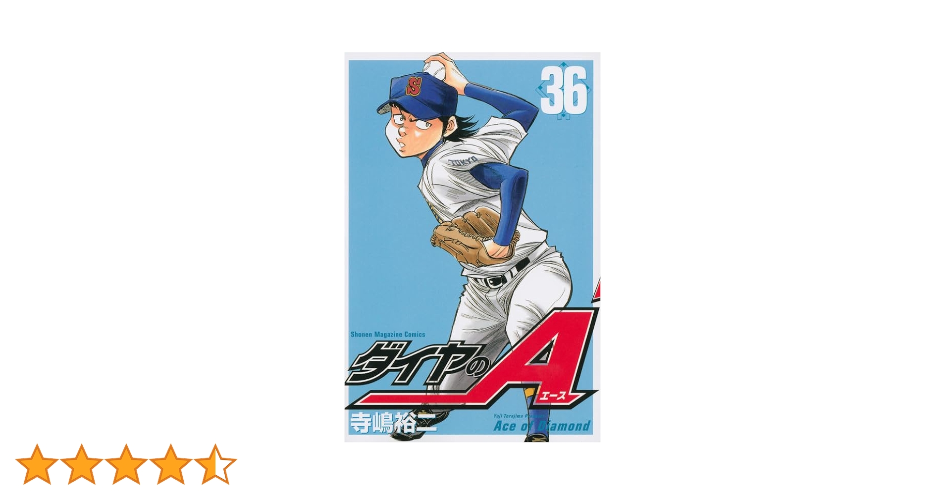 Amazon.co.jp: ダイヤのA(36) (少年マガジンコミックス) : 寺嶋